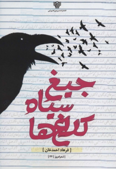 تصویر  جیغ سیاه کلاغ ها (شعر امروز32)